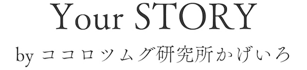 Your STORY 　byココロツムグ研究所｜かげいろ